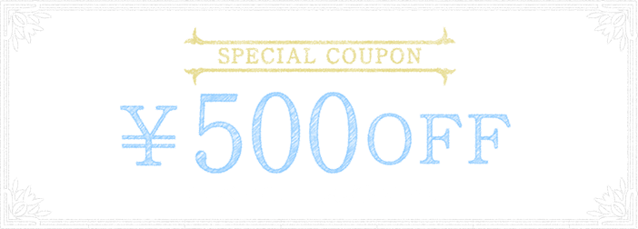 SPECIAL COUPON ￥500OFF（すべてのコースが対象です）