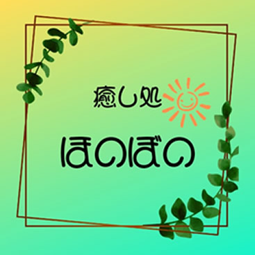 癒し処ほのぼの | 茂原市にあるリラクゼーションサロンです。疲れた身体と心をほぐしてみませんか？