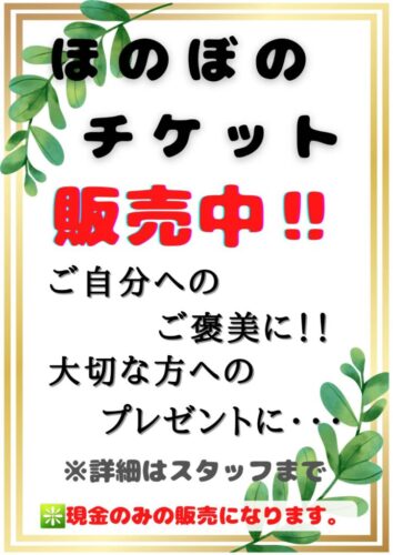 ほのぼのチケット販売中❕