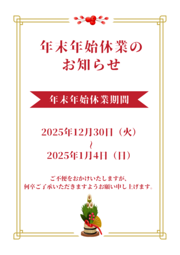 年末年始の営業について