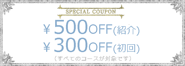 SPECIAL COUPON ￥500OFF（すべてのコースが対象です）